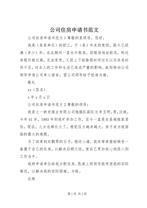 公司住房申请书范文.docx