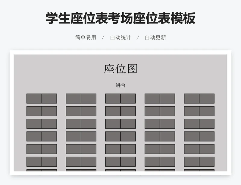学生座位表考场座位表模板