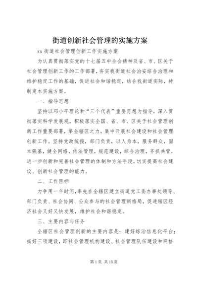 街道创新社会管理的实施方案 (2).docx