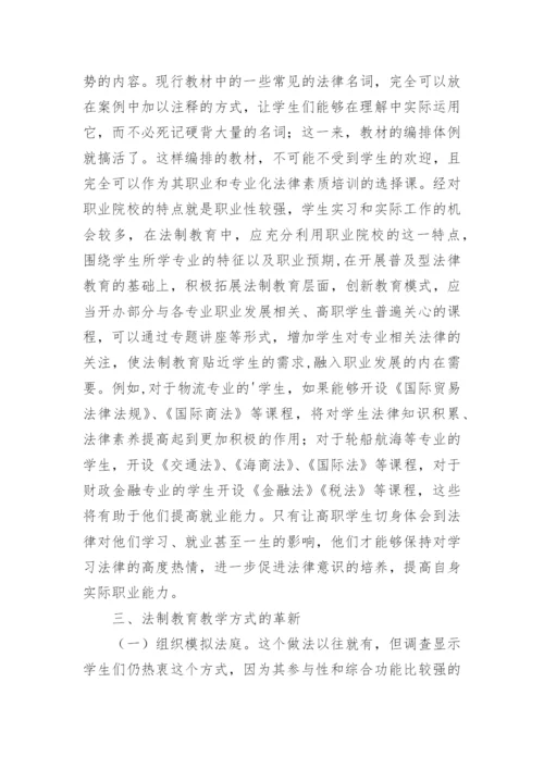 职业院校法制教育论文.docx