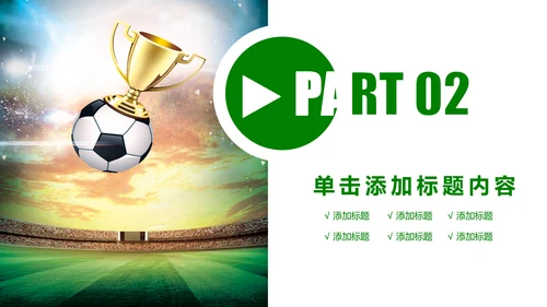 少儿足球培训教育课件动态ppt模板