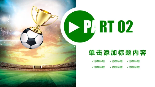 少儿足球培训教育课件动态ppt模板