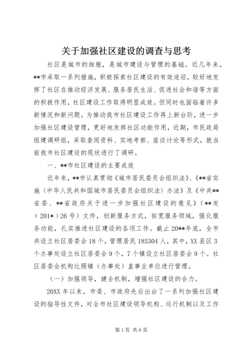 关于加强社区建设的调查与思考 (2).docx