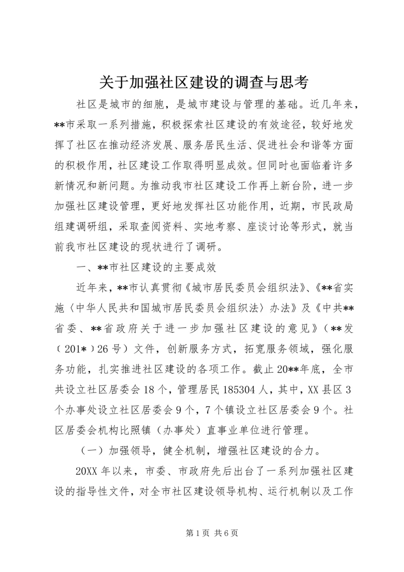 关于加强社区建设的调查与思考 (2).docx