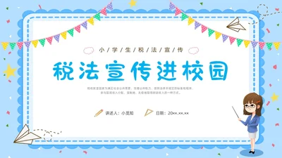 蓝色水彩卡通小学生税法宣传说课PPT宣传宣讲