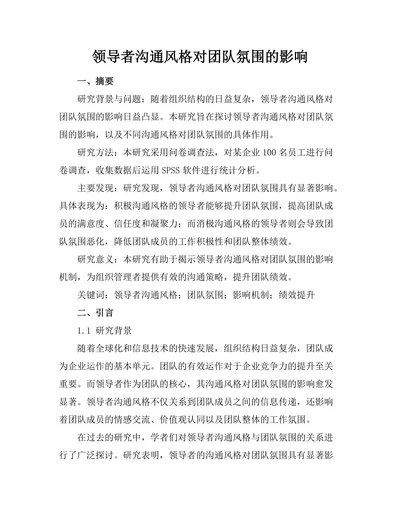 领导者沟通风格对团队氛围的影响