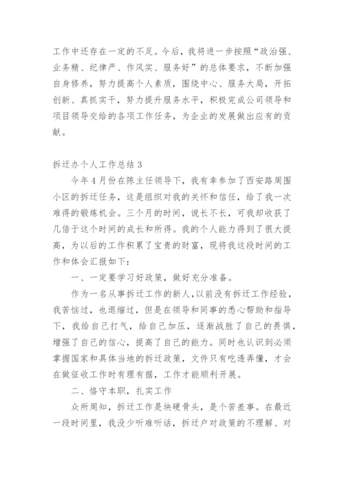 拆迁办个人工作总结_1.docx