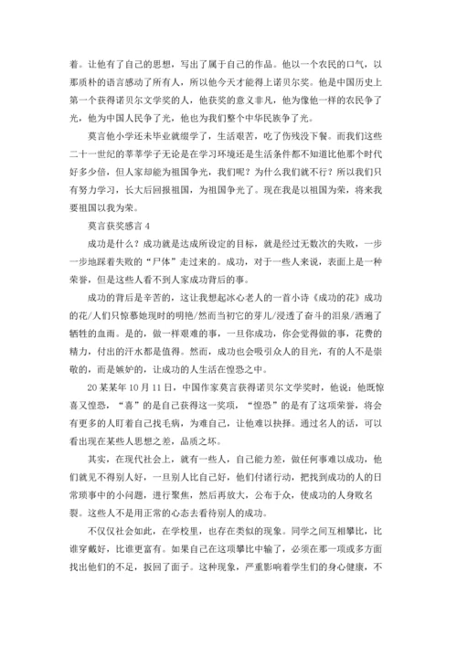 莫言获奖感言(15篇).docx