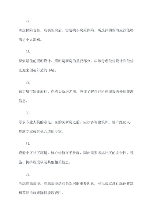 买新房的基础知识