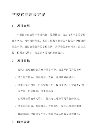 学校官网建设方案