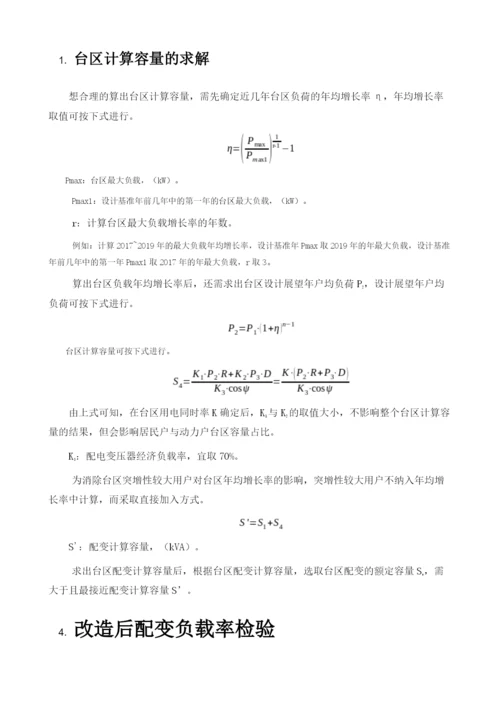 论农、配网基建项目配电变压器额定容量的选择.docx