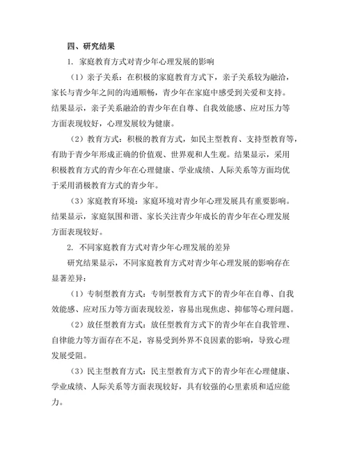 家庭教育对青少年心理发展的影响