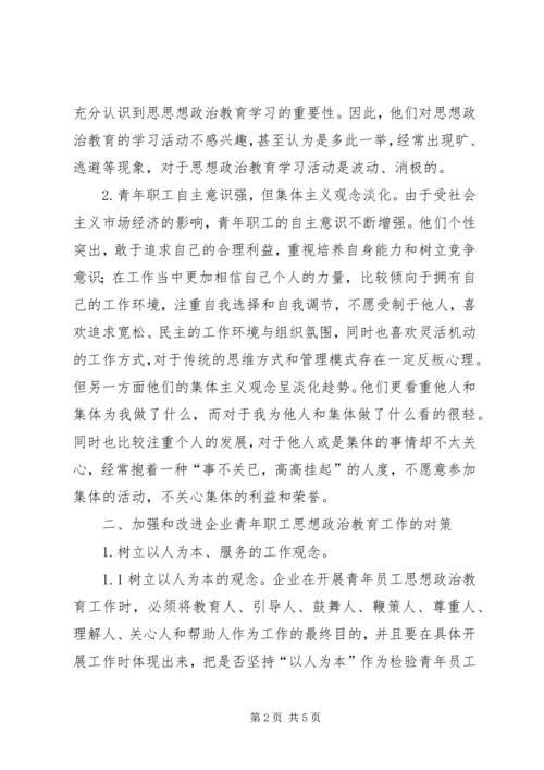 做好青年职工思政教育工作.docx