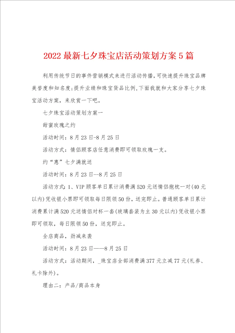 2022最新七夕珠宝店活动策划方案5篇