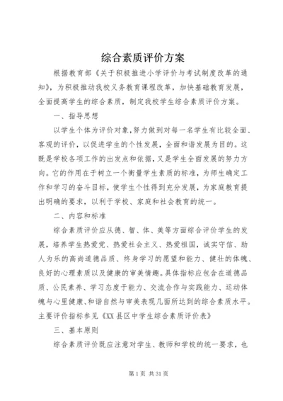 综合素质评价方案 (3).docx