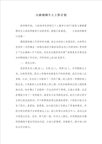 小班幼师个人工作计划