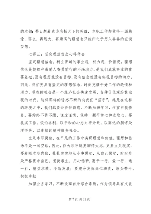 坚定理想信念心得体会 (4).docx