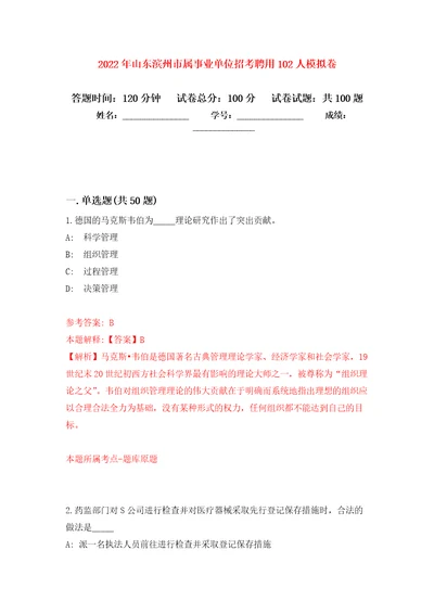 2022年山东滨州市属事业单位招考聘用102人押题训练卷第2卷