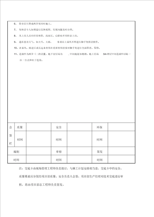 落地式脚手架施工技术交底