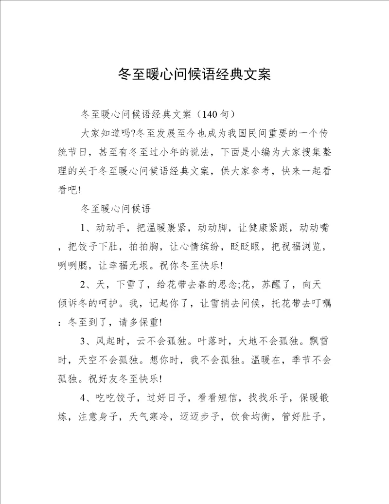 冬至暖心问候语经典文案