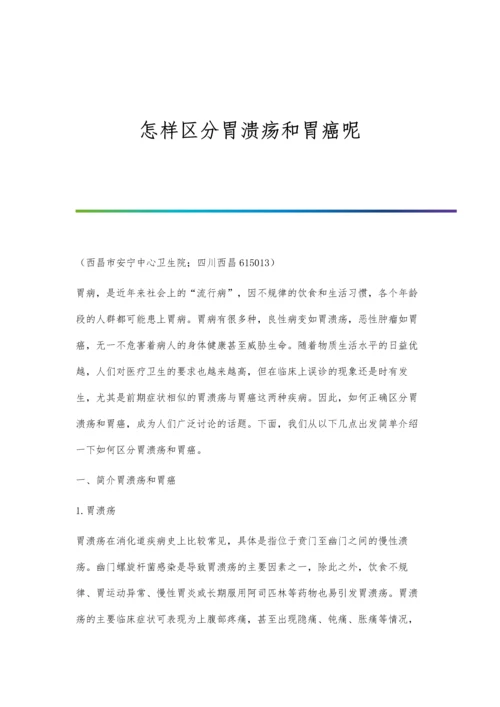 怎样区分胃溃疡和胃癌呢.docx