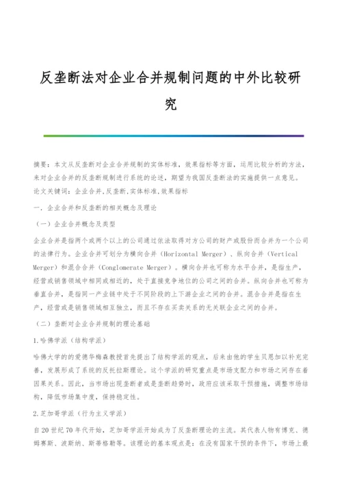 反垄断法对企业合并规制问题的中外比较研究.docx