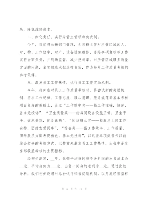 酒店行业人员工作计划及目标.docx