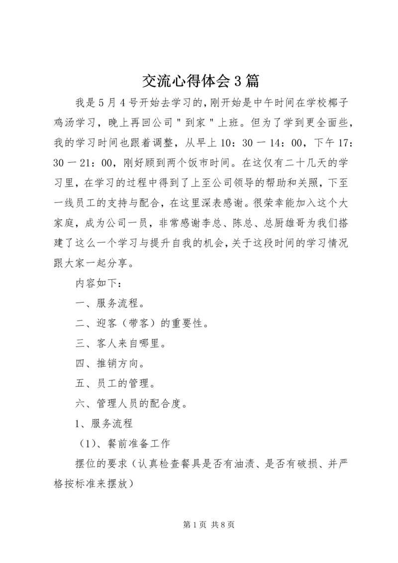 交流心得体会3篇.docx