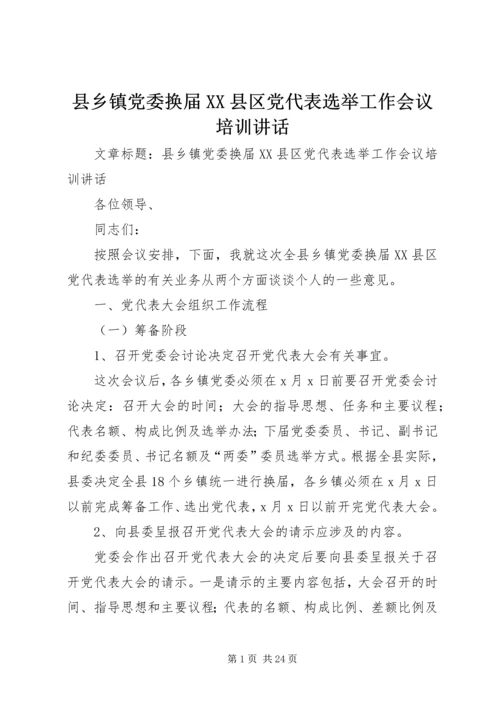 县乡镇党委换届XX县区党代表选举工作会议培训讲话 (2).docx