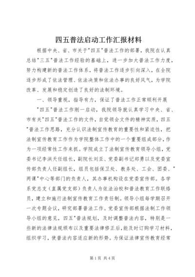 四五普法启动工作汇报材料 (3).docx