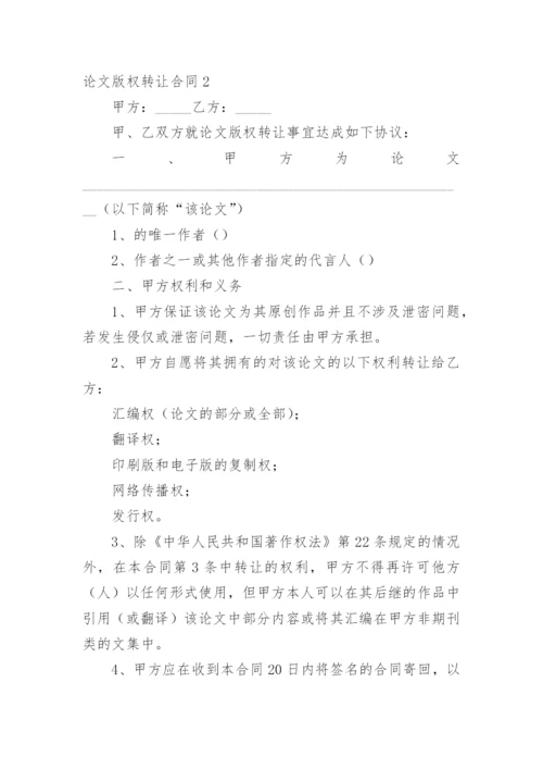论文版权转让合同（必看范文）.docx