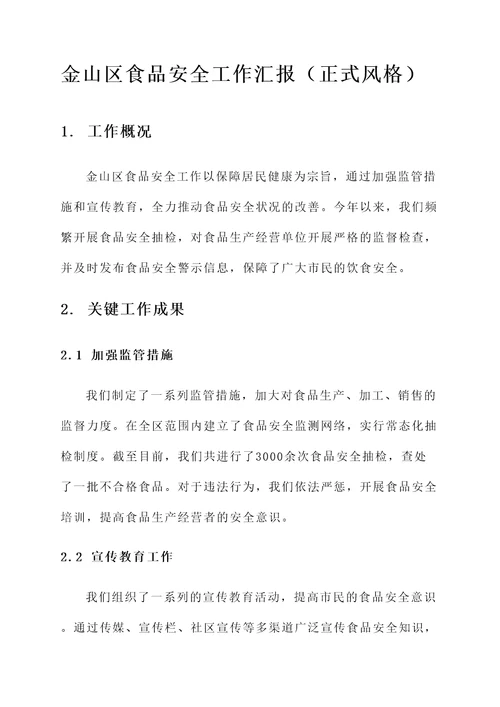 金山区食品安全工作汇报