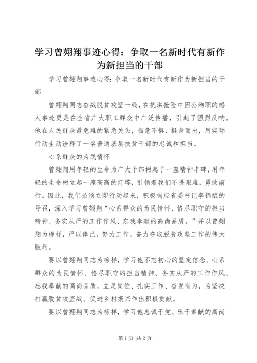 学习曾翙翔事迹心得：争取一名新时代有新作为新担当的干部 (2).docx