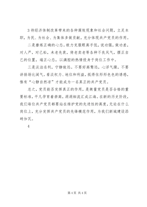 立足本职充分发挥党员先锋模范作用[优秀范文5篇]最新精编.docx
