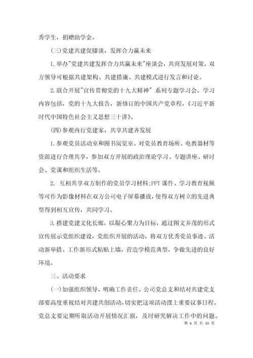 党建工作共建活动方案范文(通用9篇).docx