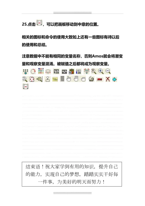 Amos使用技巧(作图篇).docx