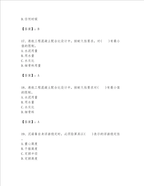 一级建造师之一建港口与航道工程实务题库及完整答案必刷