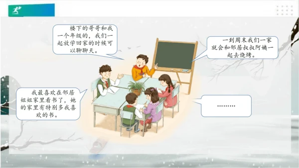 6我家的好邻居（课件）（共20张PPT）(全一课）