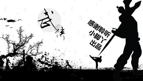中国风水墨武侠企业文化团队建设PPT