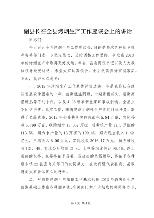 副县长在全县烤烟生产工作座谈会上的讲话.docx