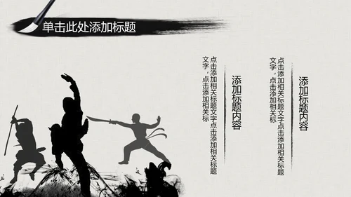 水墨古典大气中国武术武功ppt动态模板
