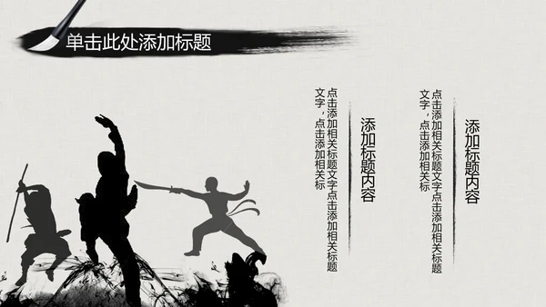 水墨古典大气中国武术武功ppt动态模板