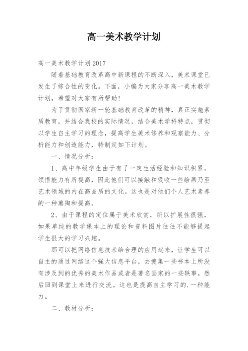 高一美术教学计划_2.docx