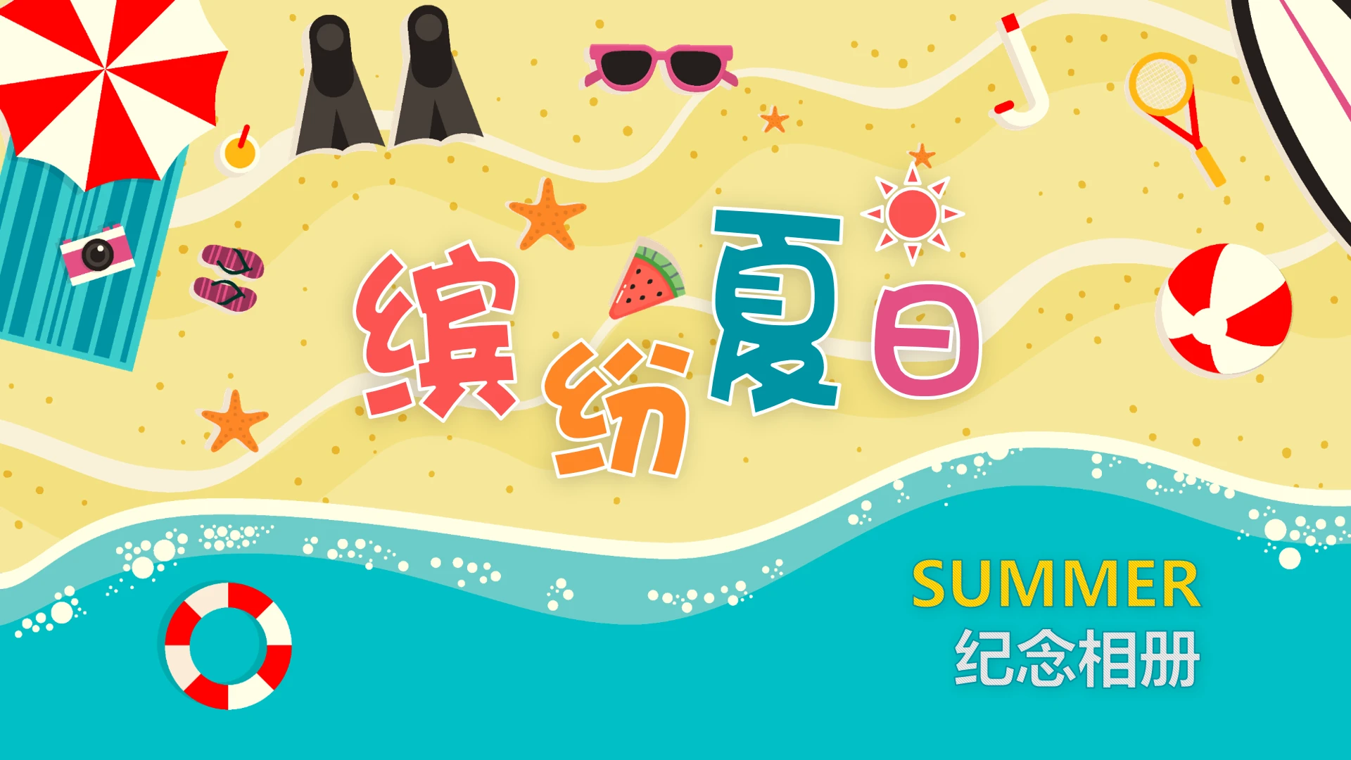 夏日旅行记录家庭出游相册旅游记录照片影集纪念册PPT模版