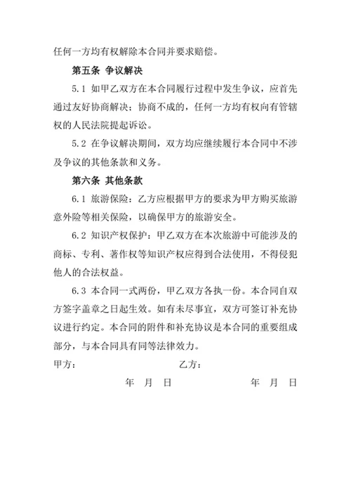 团队境内旅游合同