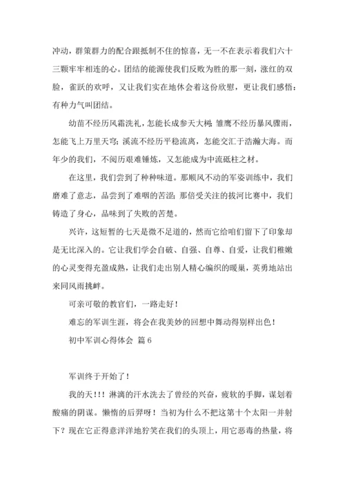初中军训心得体会模板汇编10篇（二）.docx