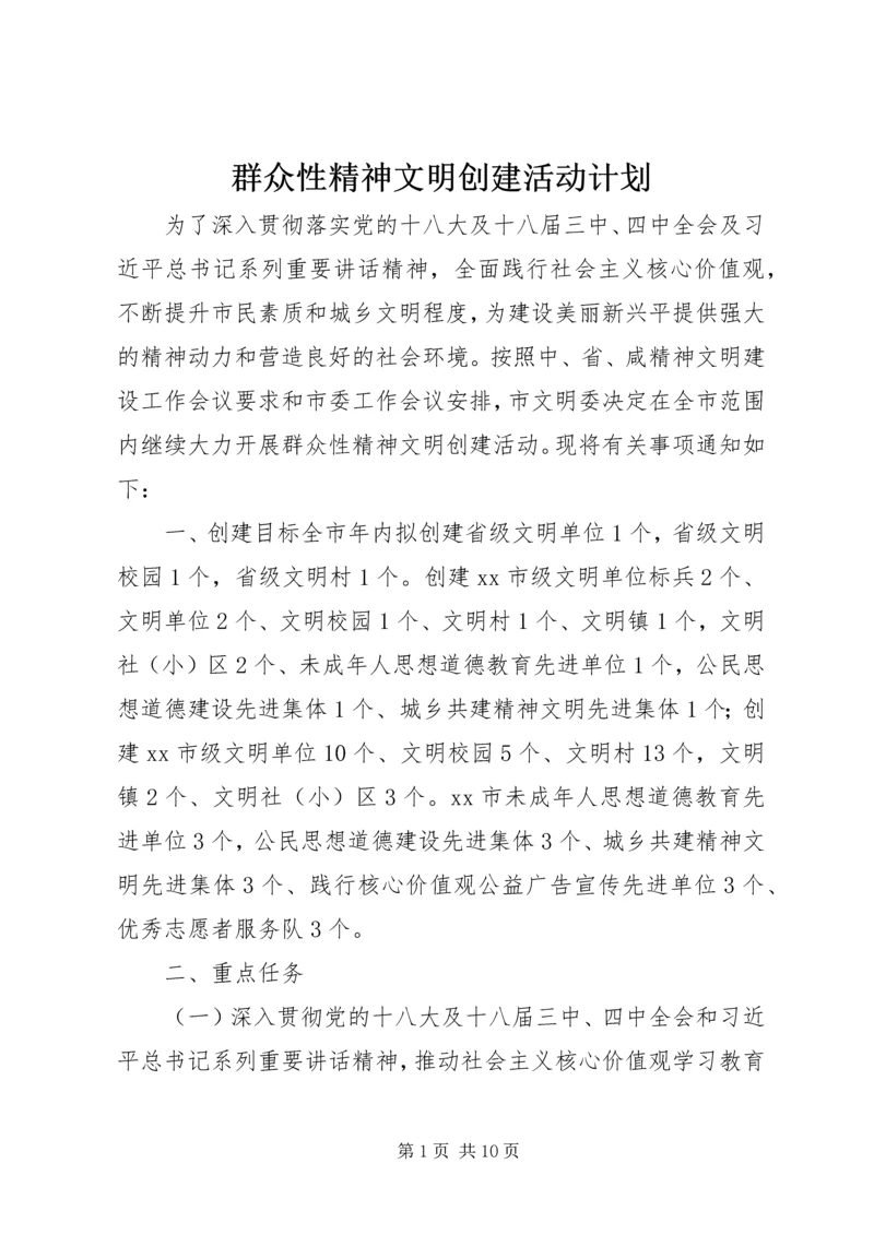 群众性精神文明创建活动计划.docx