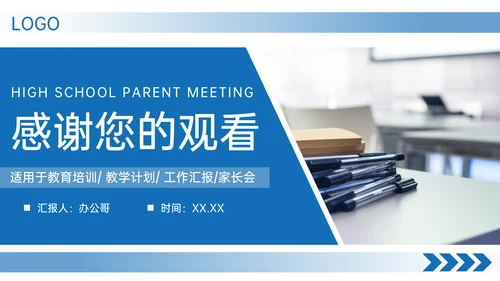 高中家长会教育工作汇报通用PPT模板