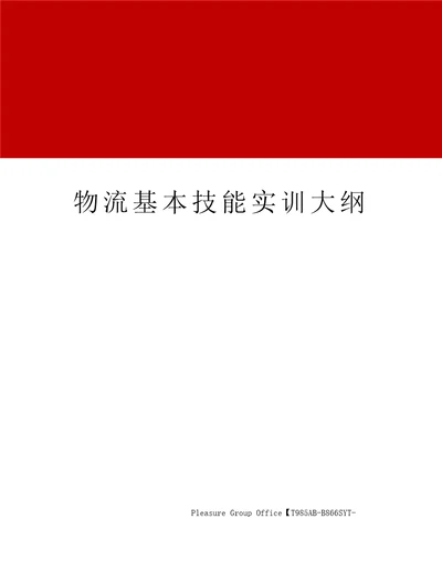 物流基本技能实训大纲