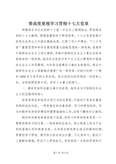 要高度重视学习贯彻十七大党章.docx